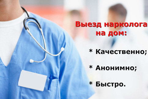 Капельница от алкоголя на дому в Москве и Московской области